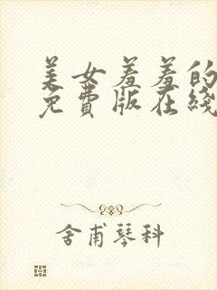 美女羞羞的网站免费版在线观看视频