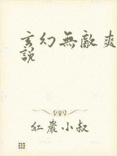 玄幻无敌爽文小说