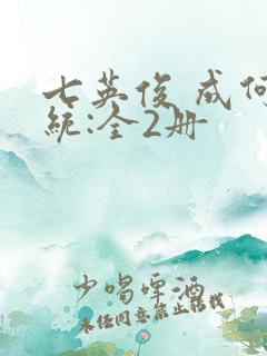 七英俊 成何体统:全2册