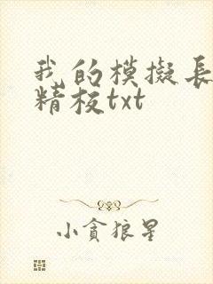 我的模拟长生路精校txt
