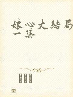 娘心大结局最后一集