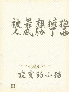 被最想拥抱的男人威胁了西班牙篇完整漫画