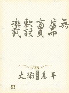 微软商店无法加载该页面