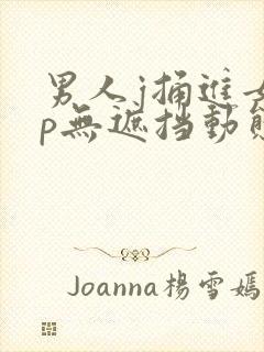 男人j捅进女人p无遮挡动态图