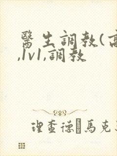 医生调教(高h,1v1,调教