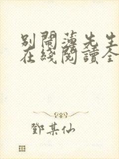 别闹薄先生小说在线阅读全文免费