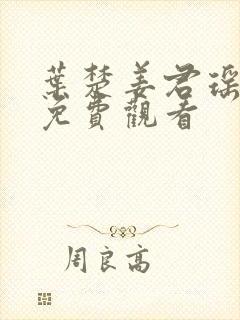 叶楚姜君瑶短剧免费观看