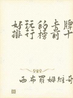 好玩的卡牌游戏排行榜前十名