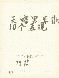 天蝎男喜欢你的10个表现