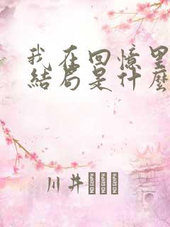 我在回忆里等你结局是什么