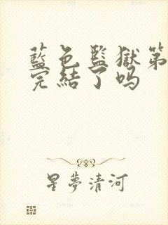 蓝色监狱第二季完结了吗