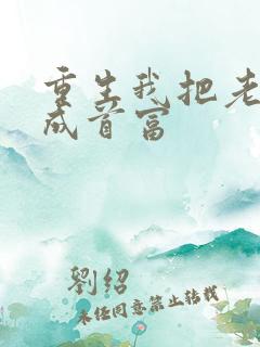 重生我把老婆宠成首富