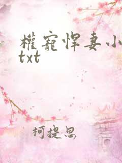 权宠悍妻小说.txt