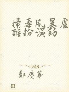 扫毒风暴卢少骅谁扮演的