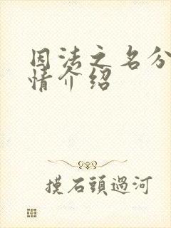 因法之名分集剧情介绍