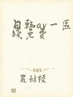 日韩av一区在线免费