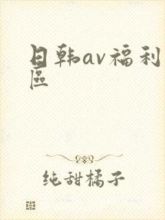 日韩av福利一区
