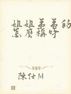 姐姐弟弟的女儿怎么称呼