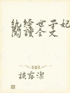 纨绔世子妃全文阅读全文