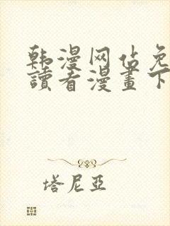 韩漫网站免费阅读看漫画下拉式笔趣