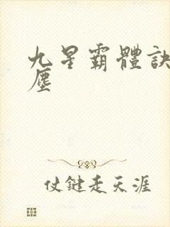 九星霸体诀 龙尘