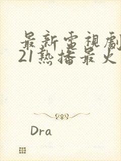 最新电视剧2021热播最火剧