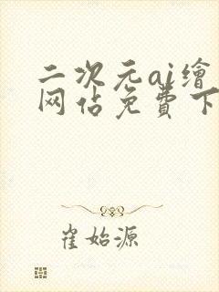 二次元ai绘画网站免费下载