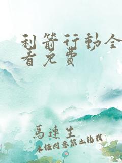 利箭行动全集观看免费