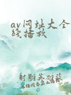 av网址大全在线播放