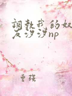 调教我的奴性女友汐汐np