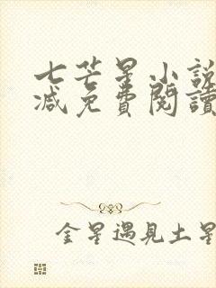 七芒星小说无删减免费阅读
