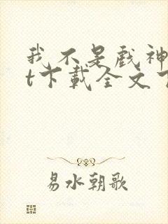 我不是戏神txt下载全文下载