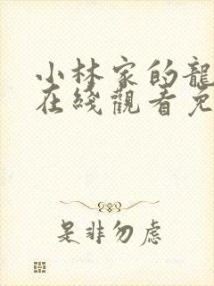 小林家的龙女仆在线观看免费观看