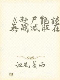 《赶尸艳谈》2无删减版在线观看