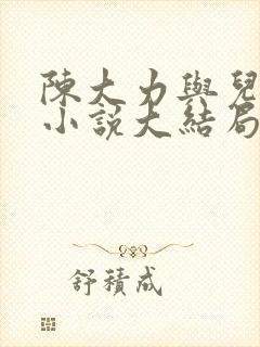 陈大力与儿媳妇小说大结局