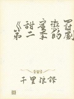 《甜蜜惩罚2》第二季的剧