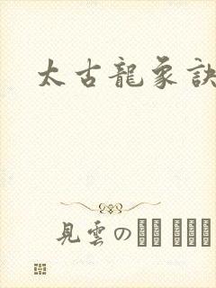 太古龙象诀全书