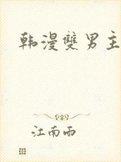 韩漫双男主壮受