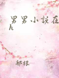 男男小说在线高h