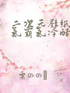 二次元壁纸男帅气霸气冷酷