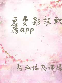 免费影视软件推荐app