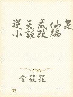 逆天成仙是哪个小说改编