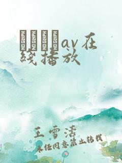 鰃さゆりav在线播放