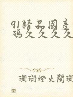 91精品国产乱码久久久久久蜜臀