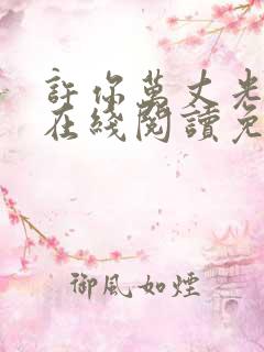 许你万丈光芒好在线阅读免费