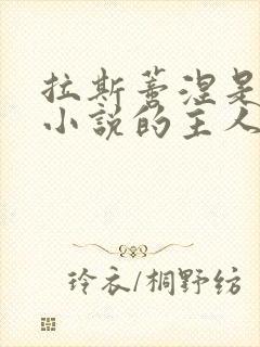 拉斯蒂涅是哪部小说的主人公