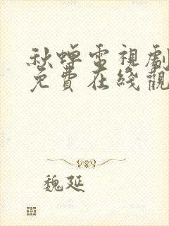 秋蝉电视剧全集免费在线观看