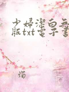 少妇洁白无删减版txt电子书