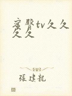 蜜臀tv久久久久久