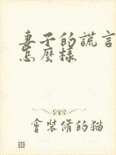 妻子的谎言结局怎么样